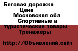 Беговая дорожка TORNEO › Цена ­ 20 000 - Московская обл. Спортивные и туристические товары » Тренажеры   